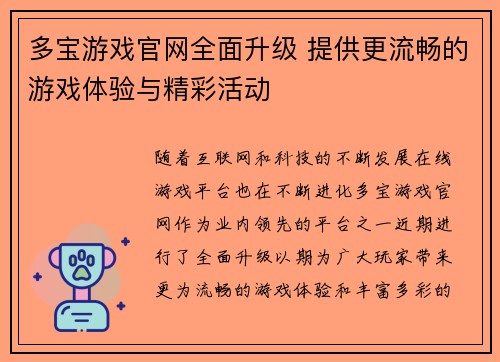 多宝游戏官网全面升级 提供更流畅的游戏体验与精彩活动