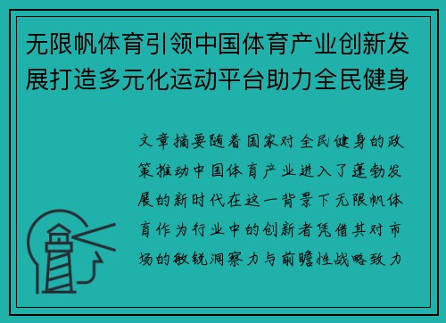 无限帆体育引领中国体育产业创新发展打造多元化运动平台助力全民健身