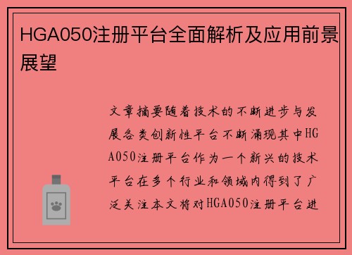 HGA050注册平台全面解析及应用前景展望