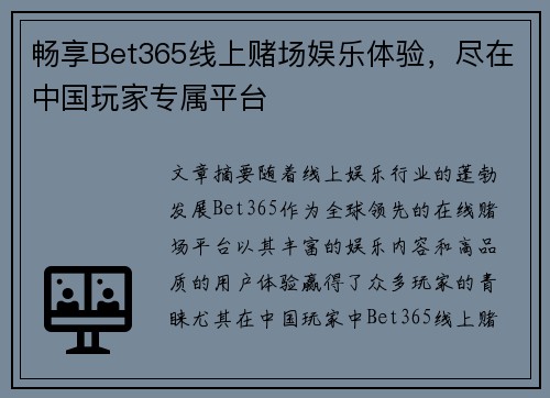 畅享Bet365线上赌场娱乐体验，尽在中国玩家专属平台