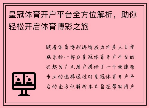 皇冠体育开户平台全方位解析，助你轻松开启体育博彩之旅