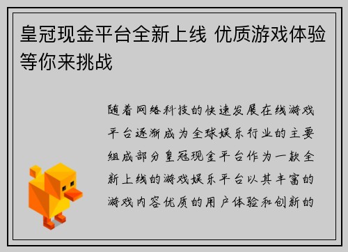 皇冠现金平台全新上线 优质游戏体验等你来挑战