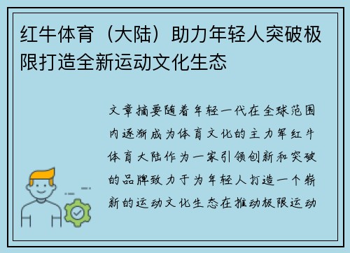 红牛体育（大陆）助力年轻人突破极限打造全新运动文化生态
