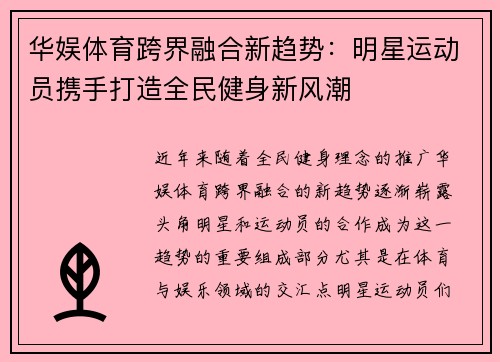华娱体育跨界融合新趋势：明星运动员携手打造全民健身新风潮