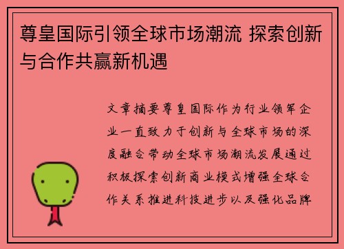 尊皇国际引领全球市场潮流 探索创新与合作共赢新机遇