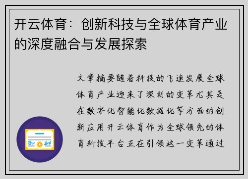 开云体育：创新科技与全球体育产业的深度融合与发展探索