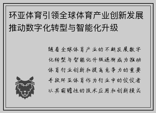 环亚体育引领全球体育产业创新发展推动数字化转型与智能化升级