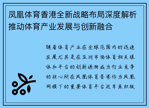 凤凰体育香港全新战略布局深度解析推动体育产业发展与创新融合