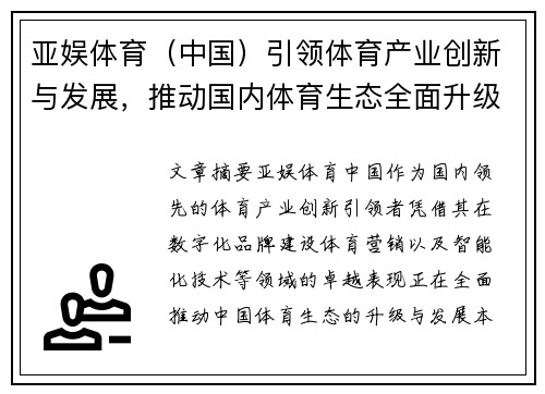 亚娱体育（中国）引领体育产业创新与发展，推动国内体育生态全面升级