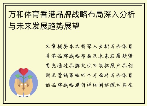 万和体育香港品牌战略布局深入分析与未来发展趋势展望
