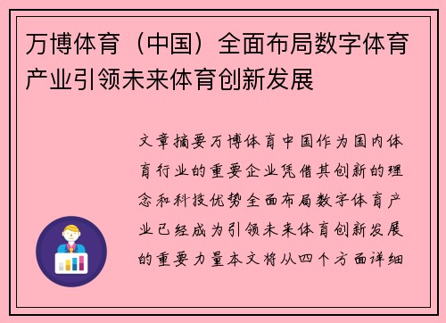 万博体育（中国）全面布局数字体育产业引领未来体育创新发展