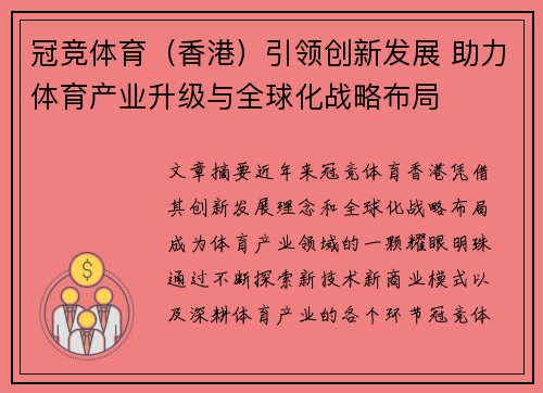 冠竞体育（香港）引领创新发展 助力体育产业升级与全球化战略布局
