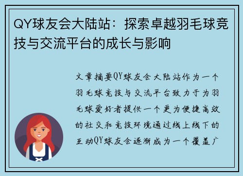 QY球友会大陆站：探索卓越羽毛球竞技与交流平台的成长与影响