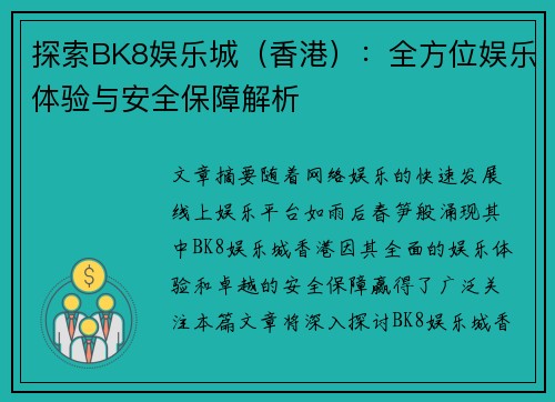 探索BK8娱乐城（香港）：全方位娱乐体验与安全保障解析