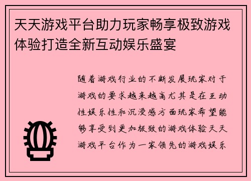 天天游戏平台助力玩家畅享极致游戏体验打造全新互动娱乐盛宴