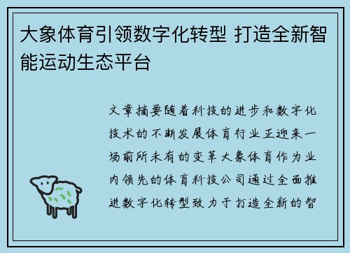 大象体育引领数字化转型 打造全新智能运动生态平台