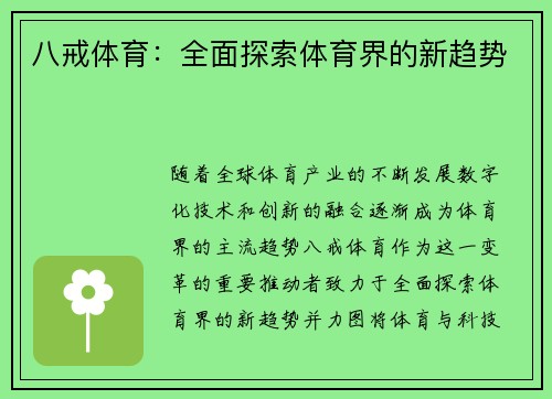 八戒体育：全面探索体育界的新趋势