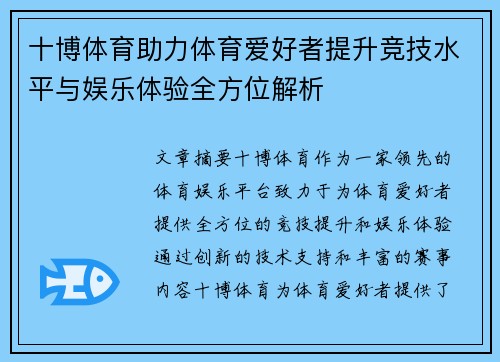 十博体育助力体育爱好者提升竞技水平与娱乐体验全方位解析