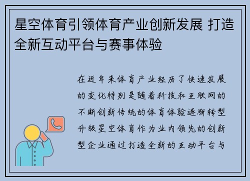星空体育引领体育产业创新发展 打造全新互动平台与赛事体验