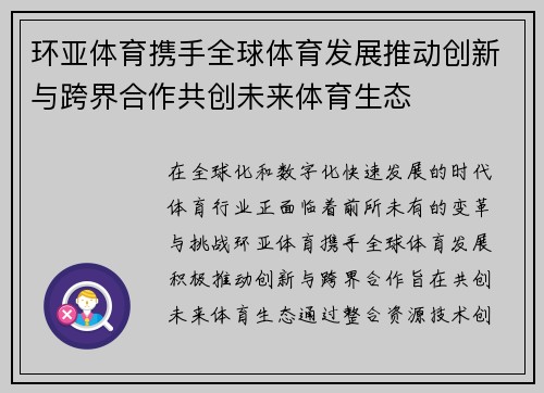 环亚体育携手全球体育发展推动创新与跨界合作共创未来体育生态