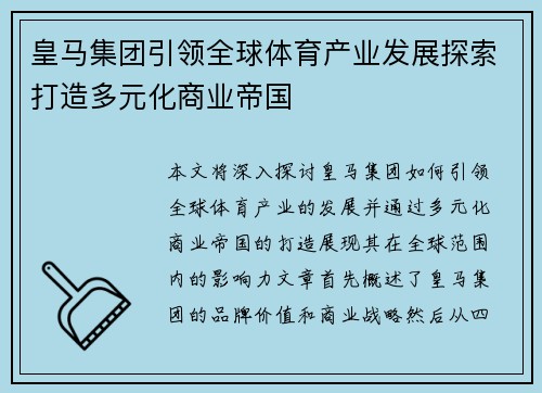 皇马集团引领全球体育产业发展探索打造多元化商业帝国