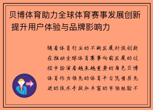 贝博体育助力全球体育赛事发展创新 提升用户体验与品牌影响力