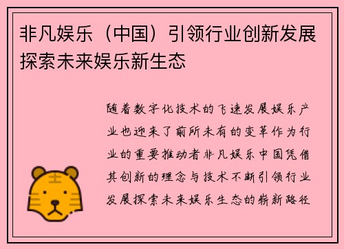 非凡娱乐（中国）引领行业创新发展探索未来娱乐新生态