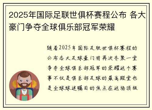 2025年国际足联世俱杯赛程公布 各大豪门争夺全球俱乐部冠军荣耀