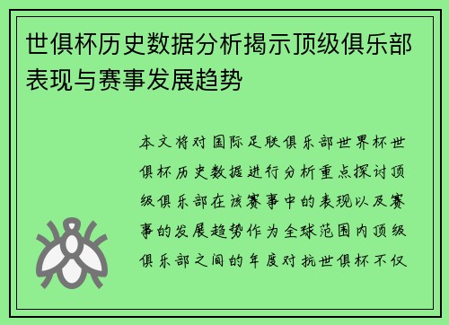 世俱杯历史数据分析揭示顶级俱乐部表现与赛事发展趋势