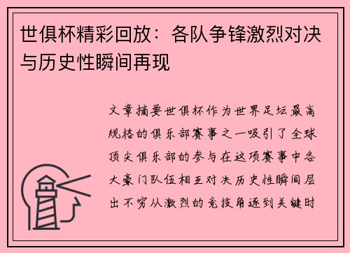 世俱杯精彩回放：各队争锋激烈对决与历史性瞬间再现