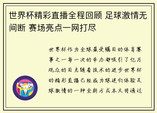 世界杯精彩直播全程回顾 足球激情无间断 赛场亮点一网打尽