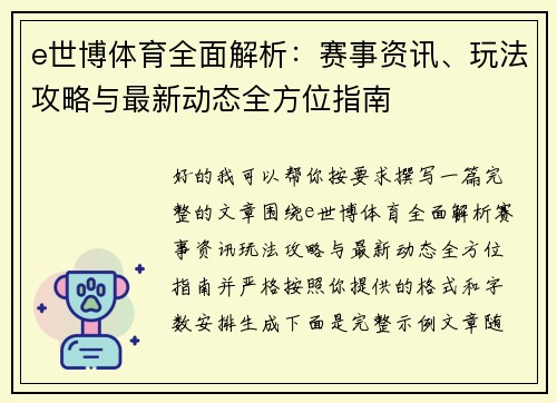 e世博体育全面解析：赛事资讯、玩法攻略与最新动态全方位指南