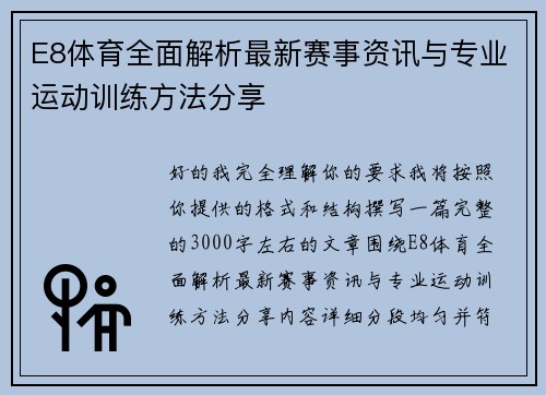 E8体育全面解析最新赛事资讯与专业运动训练方法分享
