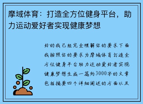 摩域体育：打造全方位健身平台，助力运动爱好者实现健康梦想