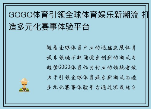 GOGO体育引领全球体育娱乐新潮流 打造多元化赛事体验平台