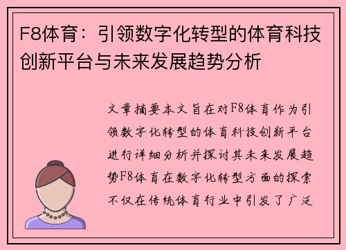 F8体育:引领数字化转型的体育科技创新平台与未来发展趋势分析 F8体育:引领数字化转型的体育科技创新平台与未来发展趋势分析