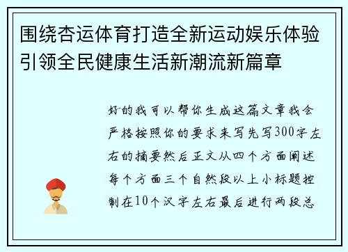 围绕杏运体育打造全新运动娱乐体验引领全民健康生活新潮流新篇章 围绕杏运体育打造全新运动娱乐体验引领全民健康生活新潮流新篇章
