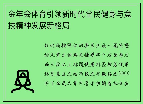 金年会体育引领新时代全民健身与竞技精神发展新格局