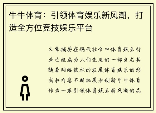 牛牛体育:引领体育娱乐新风潮,打造全方位竞技娱乐平台 牛牛体育:引领体育娱乐新风潮,打造全方位竞技娱乐平台