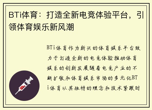 BTi体育：打造全新电竞体验平台，引领体育娱乐新风潮