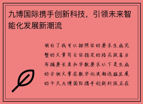 九博国际携手创新科技，引领未来智能化发展新潮流