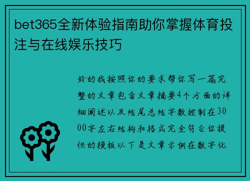 bet365全新体验指南助你掌握体育投注与在线娱乐技巧