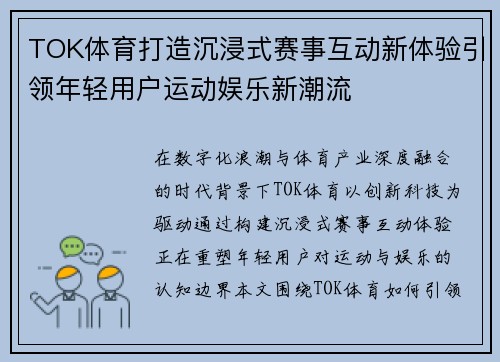 TOK体育打造沉浸式赛事互动新体验引领年轻用户运动娱乐新潮流