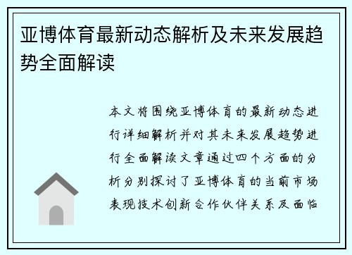 亚博体育最新动态解析及未来发展趋势全面解读