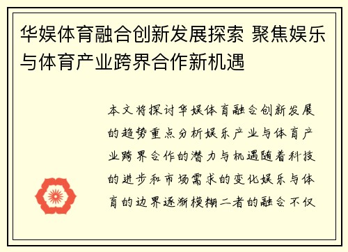 华娱体育融合创新发展探索 聚焦娱乐与体育产业跨界合作新机遇