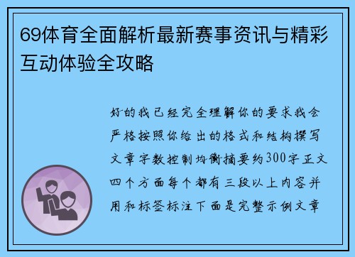 69体育全面解析最新赛事资讯与精彩互动体验全攻略