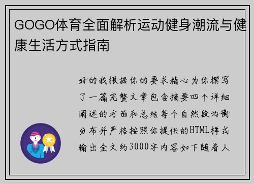 GOGO体育全面解析运动健身潮流与健康生活方式指南