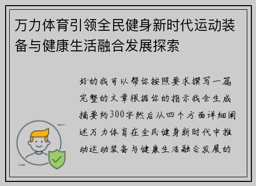 万力体育引领全民健身新时代运动装备与健康生活融合发展探索