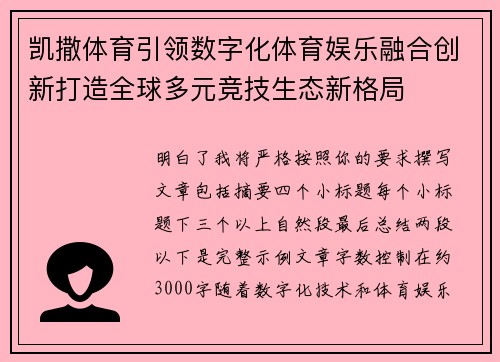 凯撒体育引领数字化体育娱乐融合创新打造全球多元竞技生态新格局