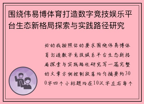 围绕伟易博体育打造数字竞技娱乐平台生态新格局探索与实践路径研究